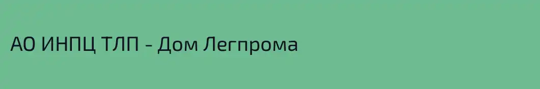 АО ИНПЦ ТЛП - Дом Легпрома